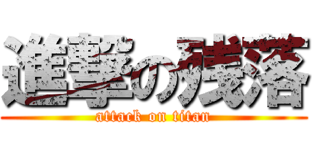 進撃の残落 (attack on titan)