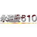 永遠愛６１０ ()