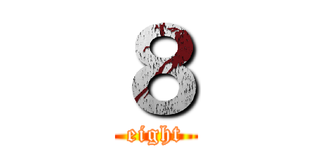 ８ (eight)