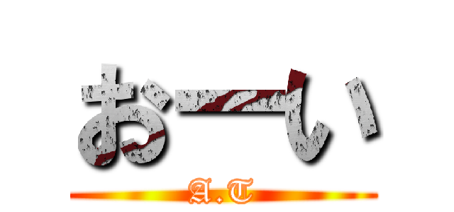 おーい (A.T)