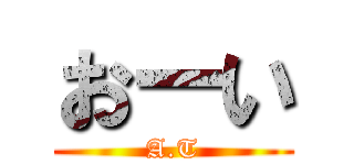 おーい (A.T)