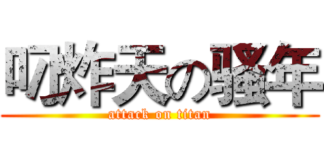 叼炸天の骚年 (attack on titan)