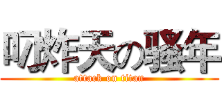 叼炸天の骚年 (attack on titan)