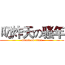 叼炸天の骚年 (attack on titan)