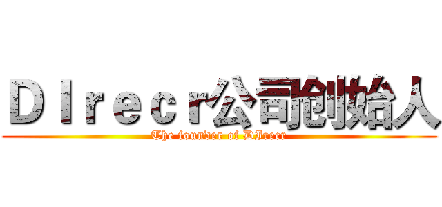 ＤＩｒｅｃｒ公司创始人 (The founder of DIrecr)