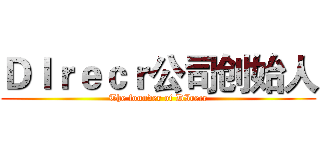 ＤＩｒｅｃｒ公司创始人 (The founder of DIrecr)