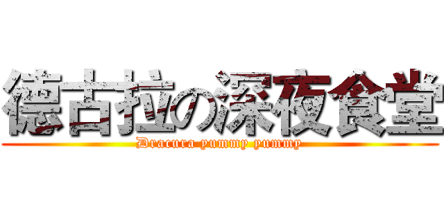 德古拉の深夜食堂 (Dracura yummy yummy)
