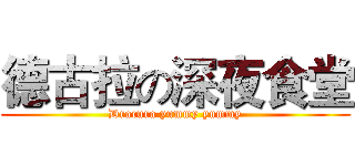 德古拉の深夜食堂 (Dracura yummy yummy)