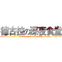 德古拉の深夜食堂 (Dracura yummy yummy)