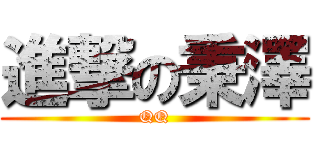 進撃の秉澤 (QQ)