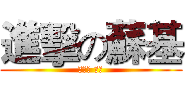 進擊の蘇基 (進擊の 蘇基)