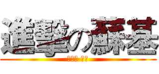 進擊の蘇基 (進擊の 蘇基)