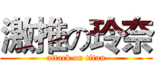 激推の玲奈 (attack on titan)