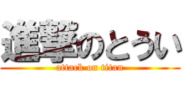 進撃のとうい (attack on titan)