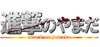進撃のやまだ (attack on yamada)