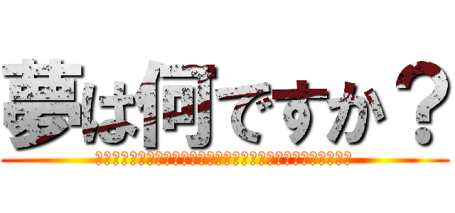 夢は何ですか？ (海海海海海海海海海海海海海海海海海海海海海海海海海海海海海海)