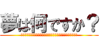 夢は何ですか？ (海海海海海海海海海海海海海海海海海海海海海海海海海海海海海海)