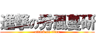 進撃の秀風蔓研 (attack on titan)