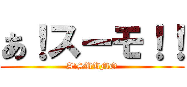 あ！スーモ！！ (A!SUUMO)