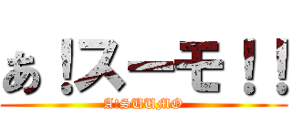 あ！スーモ！！ (A!SUUMO)