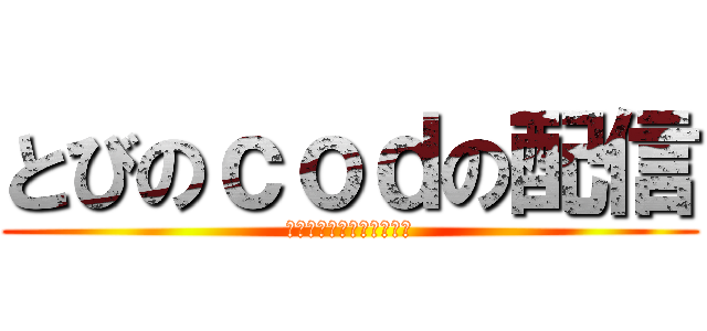 とびのｃｏｄの配信 (とびちゃんの配信始まるよ)