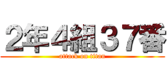 ２年４組３７番 (attack on titan)