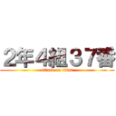 ２年４組３７番 (attack on titan)