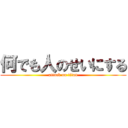 何でも人のせいにする (attack on titan)