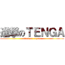 進撃のＴＥＮＧＡ (attack on  myson)