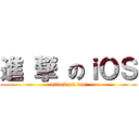 進 撃 のｉＯＳ (attack on ios)