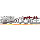 進撃の文先生 (attack on titan)