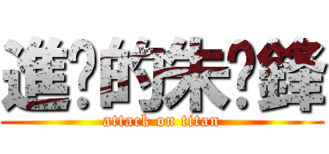 進擊的朱煒鋒 (attack on titan)