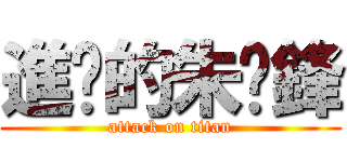 進擊的朱煒鋒 (attack on titan)