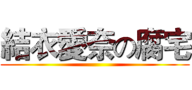 結衣愛奈の腐宅 ()