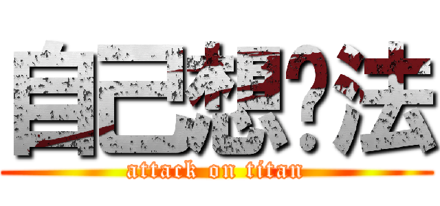 自己想辦法 (attack on titan)