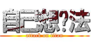 自己想辦法 (attack on titan)