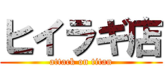ヒイラギ店 (attack on titan)