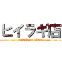 ヒイラギ店 (attack on titan)