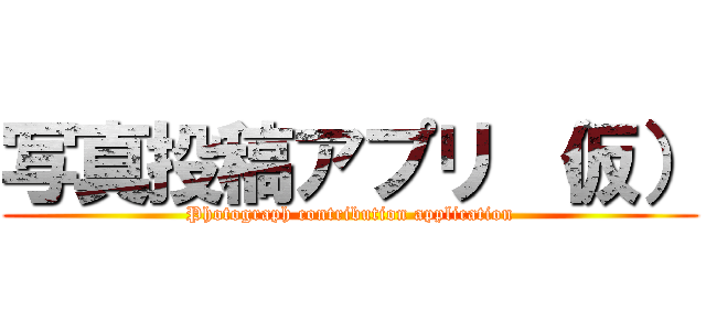 写真投稿アプリ （仮） (Photograph contribution application)