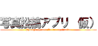 写真投稿アプリ （仮） (Photograph contribution application)