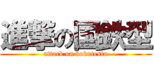 進撃の国鉄型 (attack on kokutestu)