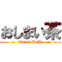 おしまい茶 (Daiei PoP)