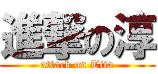 進撃の淳 (attack on Tita)