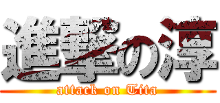 進撃の淳 (attack on Tita)