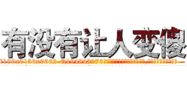 有没有让人变傻 (有没有让人变傻【电.话186x0156x9662-Q194843976林氏药业】我们做的是长期生意,靠的是老客户长期支持
参考消息网2月20日报道 韩媒称，“剩女多、离婚率高的城市，房价一定会上涨。”这是中国经济学家金岩石2016年12月参加在上海举行的房地产相关论坛时说的话。
)