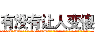 有没有让人变傻 (有没有让人变傻【电.话186x0156x9662-Q194843976林氏药业】我们做的是长期生意,靠的是老客户长期支持
参考消息网2月20日报道 韩媒称，“剩女多、离婚率高的城市，房价一定会上涨。”这是中国经济学家金岩石2016年12月参加在上海举行的房地产相关论坛时说的话。
)