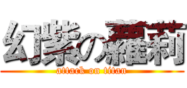 幻紫の蘿莉 (attack on titan)