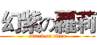 幻紫の蘿莉 (attack on titan)