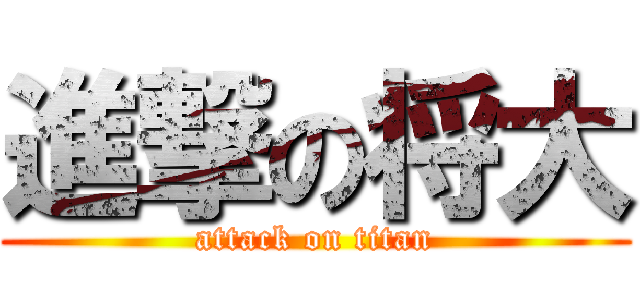 進撃の将大 (attack on titan)