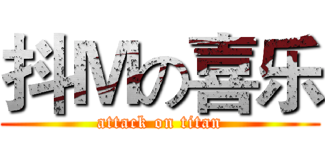 抖Ｍの喜乐 (attack on titan)
